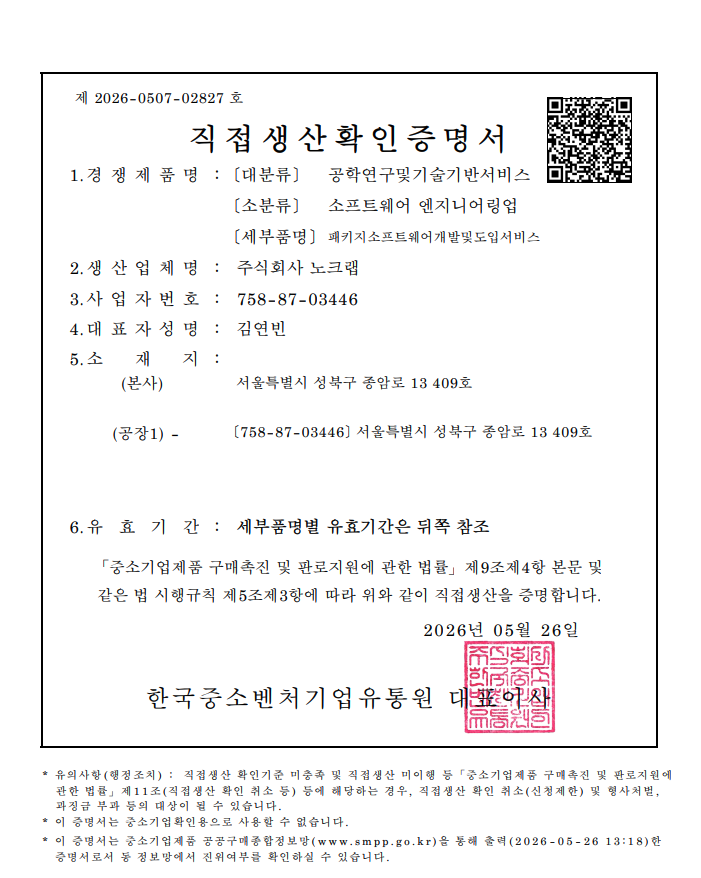 직접생산확인증명서